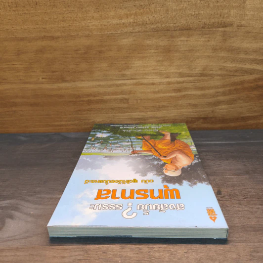 สงสัยมั้ย?ธรรมะ พุทธทาส ฉบับ พูดให้น้อยนั่นแหละดี รูปที่ 4
