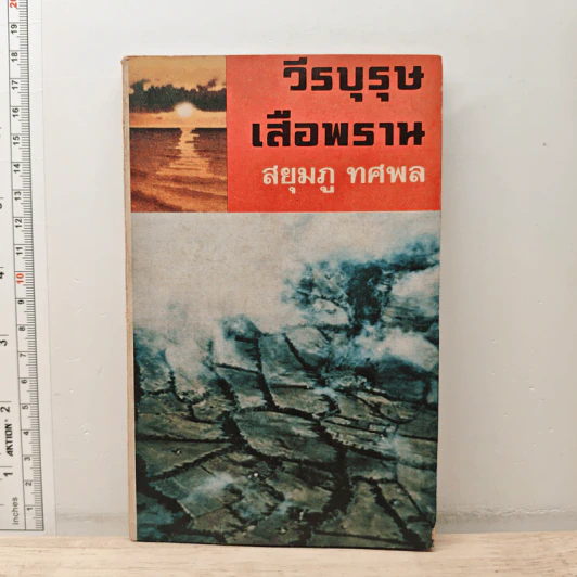 วีรบุรุษเสือพราน - สยุมภู ทศพล รูปที่ 1