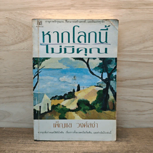 หากโลกนี้ไม่มีคุณ - เพ็ญแข วงศ์สง่า รูปที่ 1