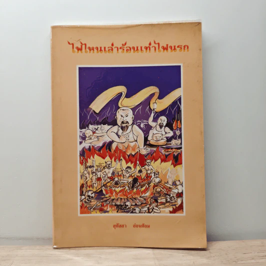 ไฟไหนเล่าร้อนเท่าไฟนรก - สุทัสสา อ่อนค้อม รูปที่ 1