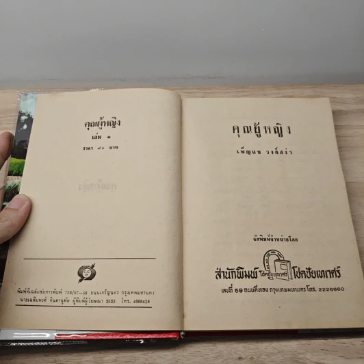 คุณผู้หญิง 2 เล่มจบ - เพ็ญแข วงศ์สง่า รูปที่ 6