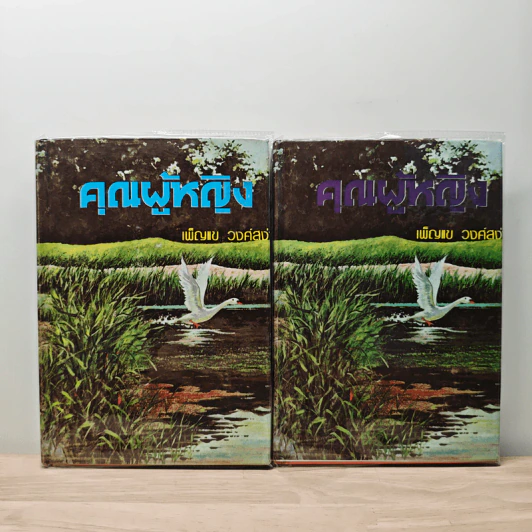 คุณผู้หญิง 2 เล่มจบ - เพ็ญแข วงศ์สง่า รูปที่ 1