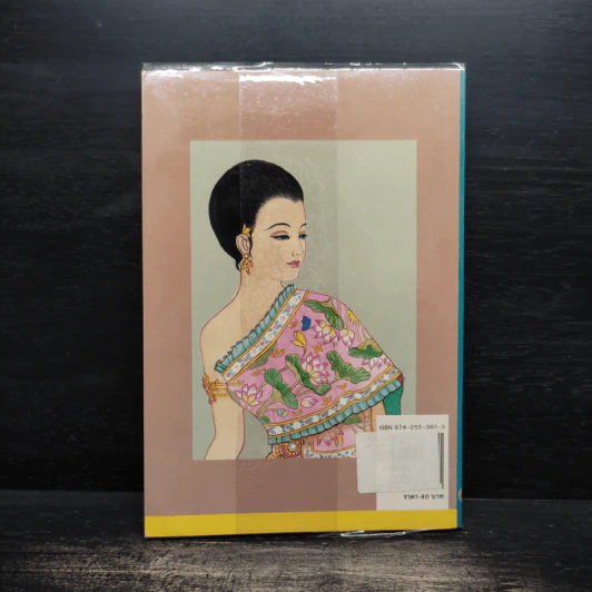 เมื่อคุณตาคุณยายยังเด็ก เล่ม 1 - ทิพย์วาณี สนิทวงศ์ฯ รูปที่ 2