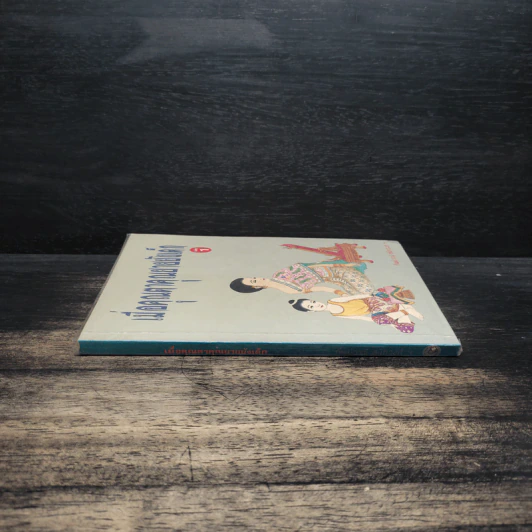 เมื่อคุณตาคุณยายยังเด็ก เล่ม 1 - ทิพย์วาณี สนิทวงศ์ฯ รูปที่ 3