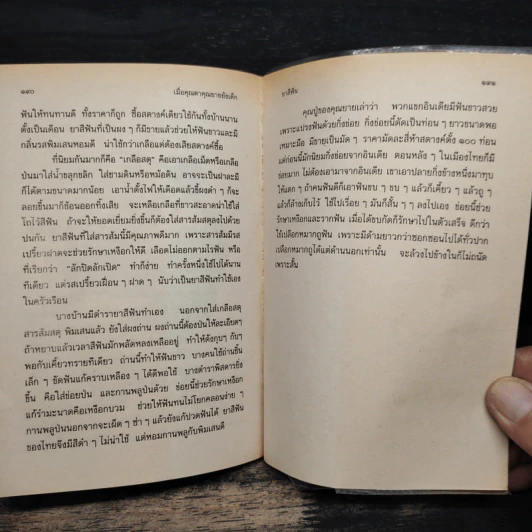 เมื่อคุณตาคุณยายยังเด็ก เล่ม 1 - ทิพย์วาณี สนิทวงศ์ฯ รูปที่ 10