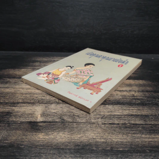 เมื่อคุณตาคุณยายยังเด็ก เล่ม 1 - ทิพย์วาณี สนิทวงศ์ฯ รูปที่ 4