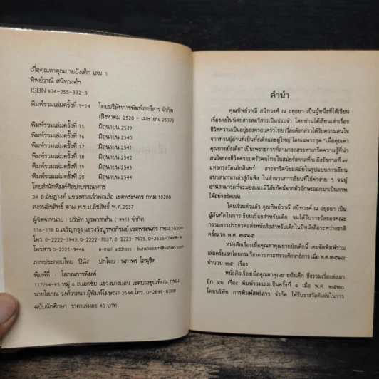 เมื่อคุณตาคุณยายยังเด็ก เล่ม 1 - ทิพย์วาณี สนิทวงศ์ฯ รูปที่ 6