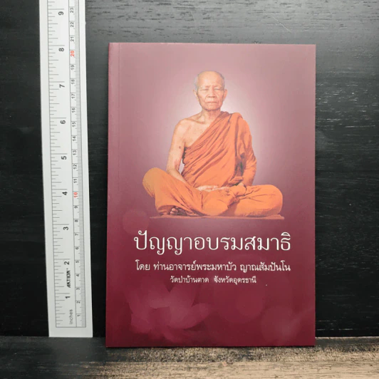 ปัญญาอบรมสมาธิ - ท่านอาจารย์พระมหาบัว ญาณสัมปันโน รูปที่ 1