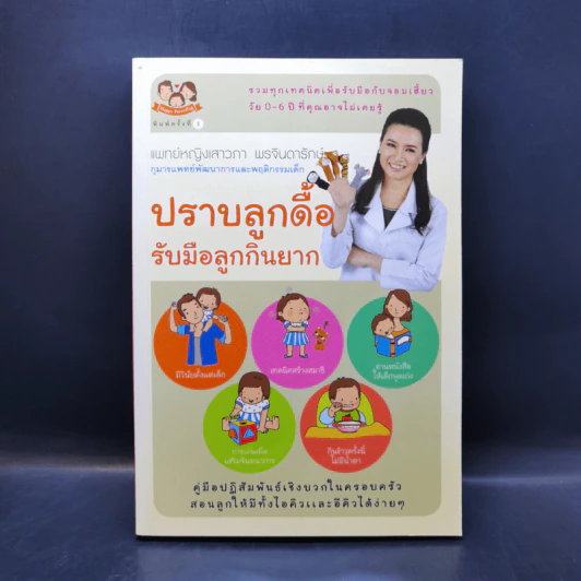 ปราบลูกดื้อรับมือลูกกินยาก - แพทย์หญิงเสาวภา พรจินดารักษ์ รูปที่ 1