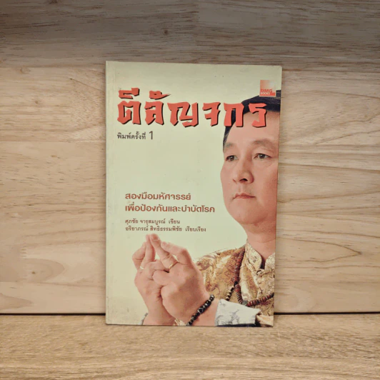 ตีสัญจกร - ศุภชัย จารุสมบูรณ์ รูปที่ 1