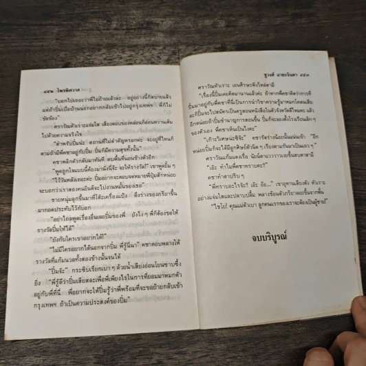 ไพรพิศวาส - ชูวงศ์ ฉายะจินดา รูปที่ 8