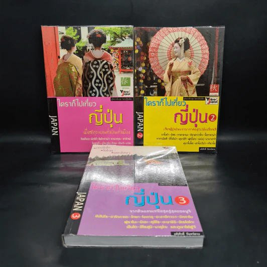 ใครๆก็ไปเที่ยวญี่ปุ่น เล่ม 1-3  - อดิศักดิ์ จันทร์ดวง รูปที่ 1