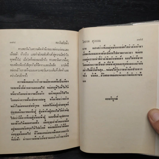 ตะวันลับฟ้า 2 เล่มจบ (ปกแข็ง) - โสภาค สุวรรณ รูปที่ 6