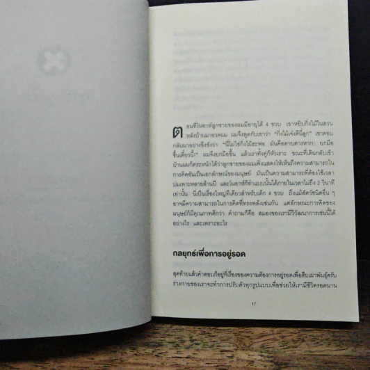 12 กฎทองของคนใช้สมองเป็น Brain Rules - John Medina รูปที่ 8