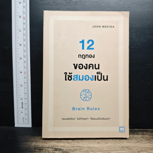 12 กฎทองของคนใช้สมองเป็น Brain Rules - John Medina รูปที่ 1