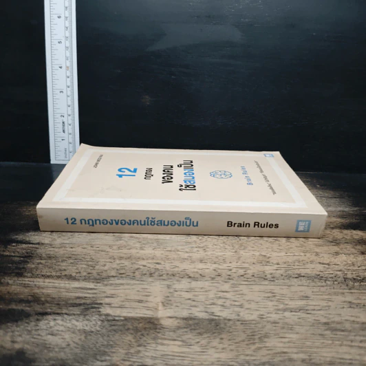 12 กฎทองของคนใช้สมองเป็น Brain Rules - John Medina รูปที่ 3