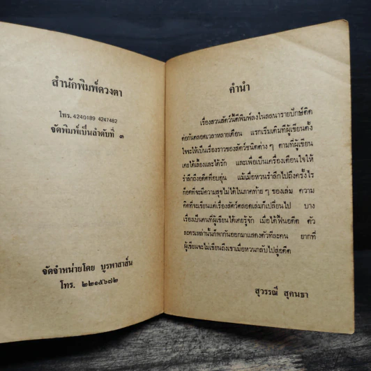 รวมเรื่องสั้น สวนสัตว์ - สุวรรณี สุคนธา รูปที่ 6