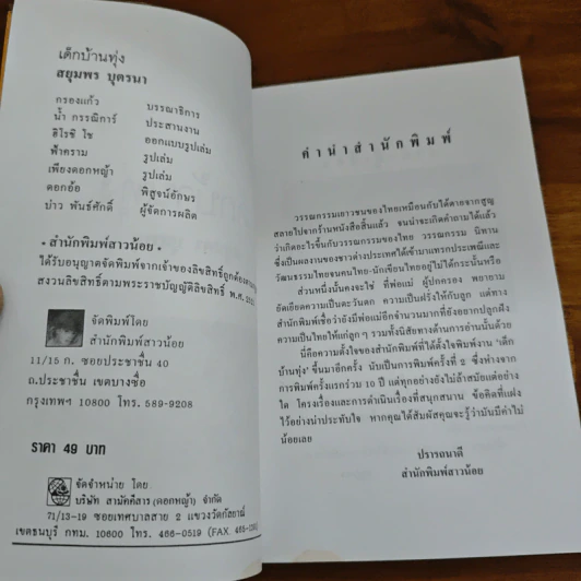เด็กบ้านทุ่ง - สยุมพร บุตรนา รูปที่ 6