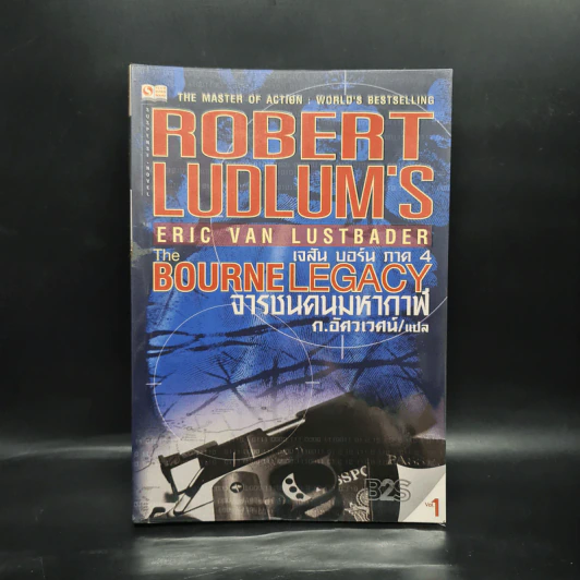 The BOURNE LEGACY จารชนคนมหากาฬ เจสัน บอร์น ภาค 4 vol.1 รูปที่ 1