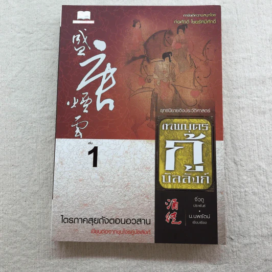 เทพบุตรกู้บัลลังก์ เล่ม 1-3 - น.นพรัตน์ แปล รูปที่ 14