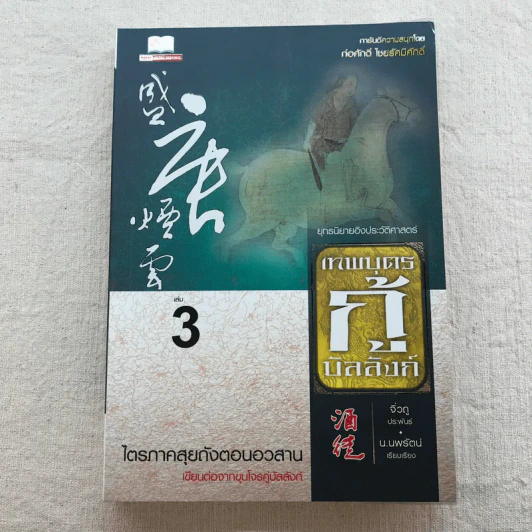เทพบุตรกู้บัลลังก์ เล่ม 1-3 - น.นพรัตน์ แปล รูปที่ 23