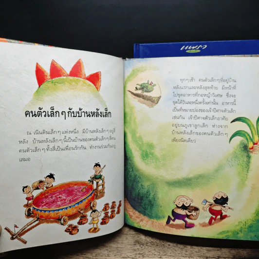 นิทานวาดรูป เล่ม 1-2 รูปที่ 7