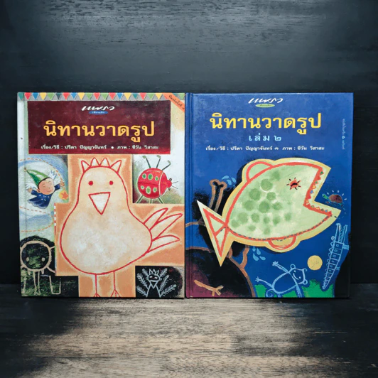 นิทานวาดรูป เล่ม 1-2 รูปที่ 1