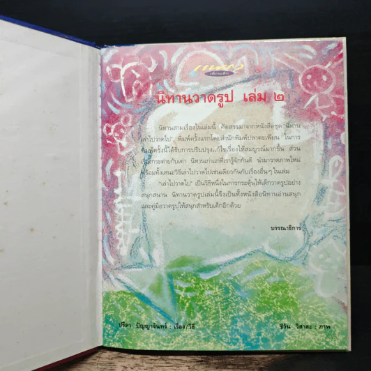 นิทานวาดรูป เล่ม 1-2 รูปที่ 8
