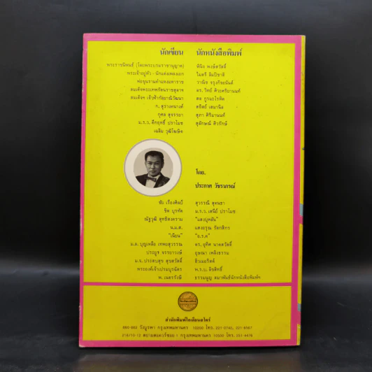 นักเขียน...นักหนังสือพิมพ์ - ประกาศ วัชราภรณ์ รูปที่ 2