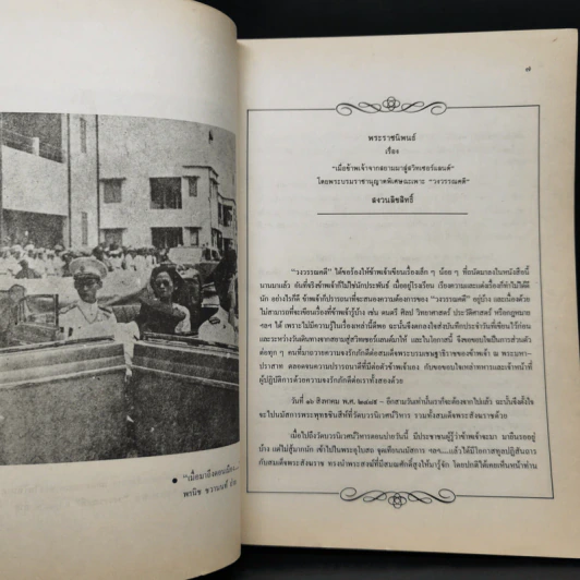 นักเขียน...นักหนังสือพิมพ์ - ประกาศ วัชราภรณ์ รูปที่ 10