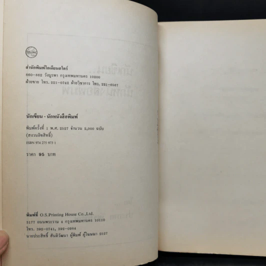 นักเขียน...นักหนังสือพิมพ์ - ประกาศ วัชราภรณ์ รูปที่ 8