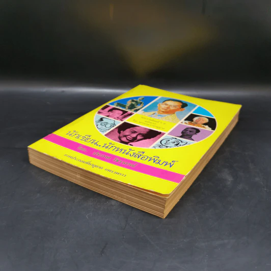 นักเขียน...นักหนังสือพิมพ์ - ประกาศ วัชราภรณ์ รูปที่ 7