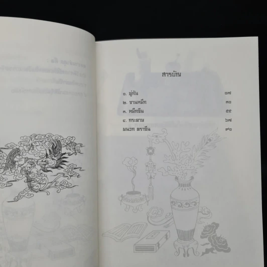 4 สุดยอดสมบัติจีนในห้องหนังสือ - อดุลย์ รัตนมั่นเกษม รูปที่ 6