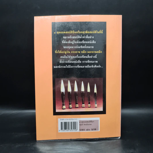 4 สุดยอดสมบัติจีนในห้องหนังสือ - อดุลย์ รัตนมั่นเกษม รูปที่ 2