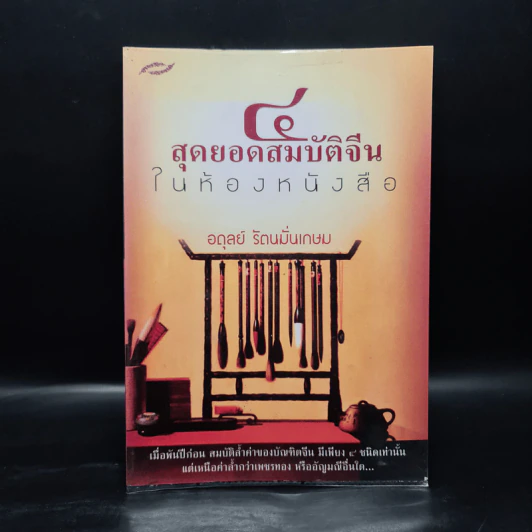 4 สุดยอดสมบัติจีนในห้องหนังสือ - อดุลย์ รัตนมั่นเกษม รูปที่ 1