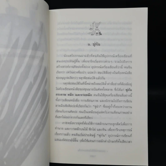 4 สุดยอดสมบัติจีนในห้องหนังสือ - อดุลย์ รัตนมั่นเกษม รูปที่ 7