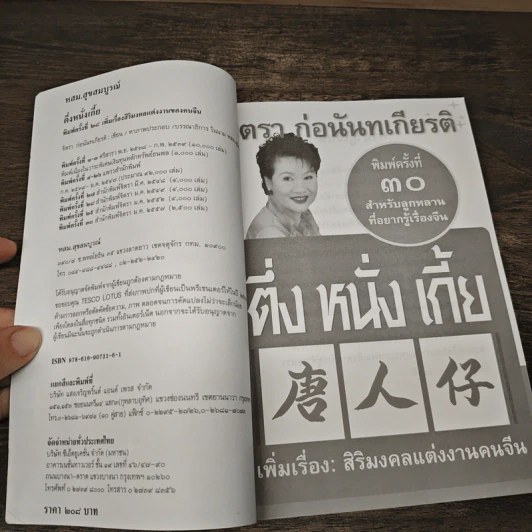 ตึ่งหนั่งเกี้ย - จิตรา ก่อนันทเกียรติ รูปที่ 6