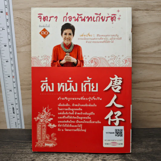 ตึ่งหนั่งเกี้ย - จิตรา ก่อนันทเกียรติ รูปที่ 5