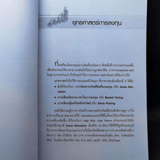 รวยหุ้นอย่างพอเพียง - ดร.นิเวศน์ เหมวชิรวรากร รูปที่ 12