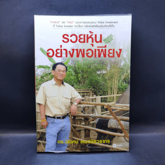 รวยหุ้นอย่างพอเพียง - ดร.นิเวศน์ เหมวชิรวรากร รูปที่ 1
