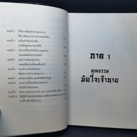 มัดใจเจ้านาย ผูกใจลูกน้อง ด้วยวิถีสามก๊ก - เปี่ยมศักดิ์ คุณากรประทีป รูปที่ 11