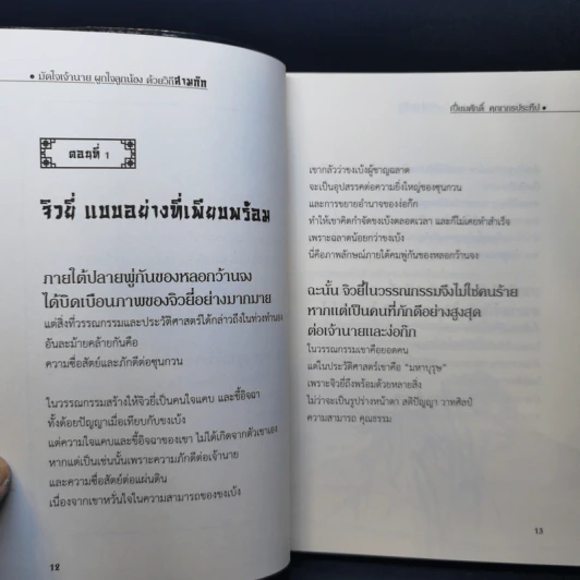 มัดใจเจ้านาย ผูกใจลูกน้อง ด้วยวิถีสามก๊ก - เปี่ยมศักดิ์ คุณากรประทีป รูปที่ 12