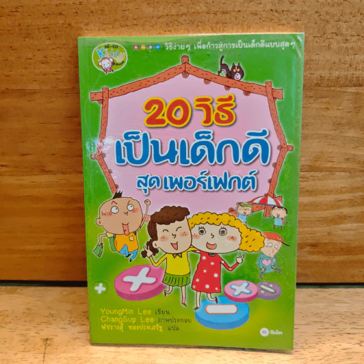 20 วิธีเป็นเด็กดีสุดเพอร์เฟกต์ รูปที่ 1
