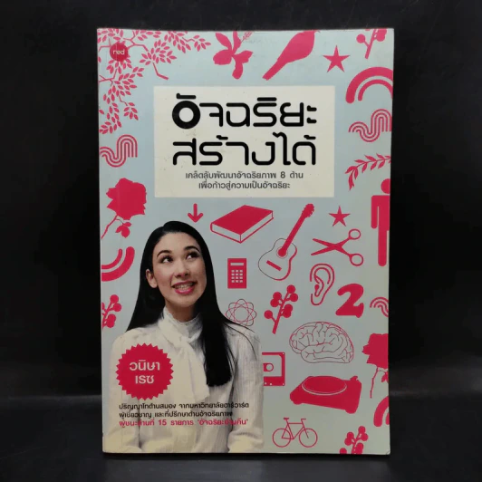 อัจฉริยะสร้างได้ - หนูดี วนิษา เรช รูปที่ 1