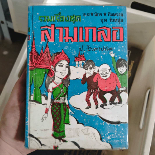 รวมเรื่องชุด สามเกลอ พล.นิกร. กิมหงวน ของ ป.อินทรปาลิต รัฐนิยม, แม่งามชื่น, ไปสวรรค์ รูปที่ 1