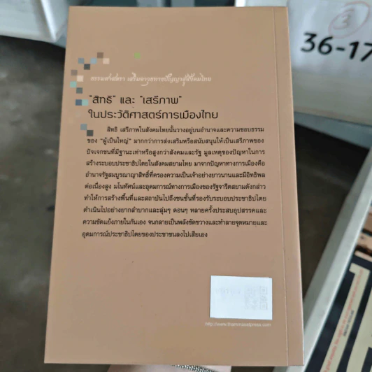 สิทธิและเสรีภาพในประวัติศาสตร์การเมืองไทย - ศาสตราจารย์ ดร.ธเนศ อาภรณ์สุวรรณ รูปที่ 2