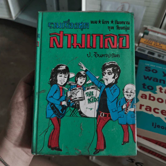 รวมเรื่องชุด สามเกลอ พล.นิกร. กิมหงวน ของ ป.อินทรปาลิต อยากเป็นพระเอก, วิญญาณสามเกลอ, เฮงซวย รูปที่ 1