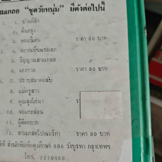 รวมเรื่องชุด สามเกลอ พล.นิกร. กิมหงวน ของ ป.อินทรปาลิต อยากเป็นพระเอก, วิญญาณสามเกลอ, เฮงซวย รูปที่ 2