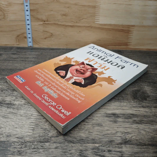 Animal Farm แอนิมอล ฟาร์ม - George Orwell รูปที่ 3