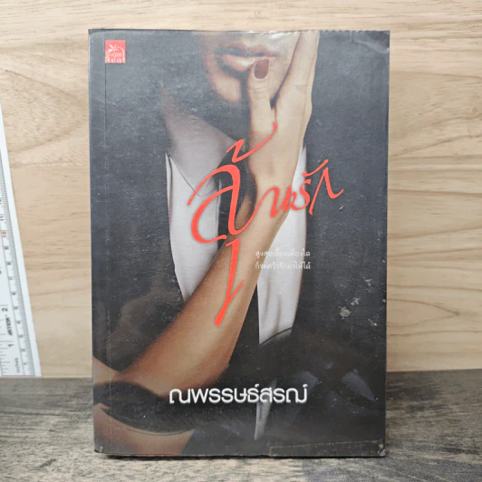 ลุ้นรัก - ณพรรษธ์สรฌ์ รูปที่ 1